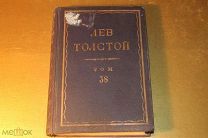 ПОЛНОЕ СОБРАНИЕ СОЧИНЕНИЙ. ПСС. ЛЕВ ТОЛСТОЙ. ТОМ - 38. 1936 ГОД.