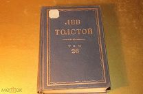 ПОЛНОЕ СОБРАНИЕ СОЧИНЕНИЙ. ПСС. ЛЕВ ТОЛСТОЙ. ТОМ - 26. 1936 ГОД.