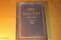 ПОЛНОЕ СОБРАНИЕ СОЧИНЕНИЙ. ПСС. ЛЕВ ТОЛСТОЙ. ТОМ - 85. 1935 ГОД.