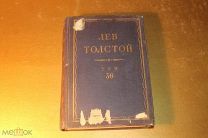 ПОЛНОЕ СОБРАНИЕ СОЧИНЕНИЙ. ПСС. ЛЕВ ТОЛСТОЙ. ТОМ - 36. 1936 ГОД.