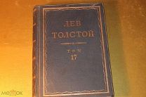 ПОЛНОЕ СОБРАНИЕ СОЧИНЕНИЙ. ПСС. ЛЕВ ТОЛСТОЙ. ТОМ - 17. 1936 ГОД.