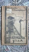 Мастера угля. Обложка А. Аредакова. Ленинск-Кузнецкий: 1934 [Превращение Кузбасса во второй Донбасс]