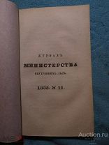 Журнал Министерства внутренних дел - 1835 г. - № 11 - Редкость Недорого