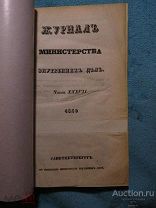 Журнал Министерства внутренних дел. 1840 г. Часть 37 - Редкость Недорого