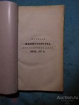 Журнал Министерства внутренних дел - 1838 г. № 7 - Редкость Недорого