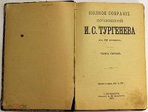 Пятый том сочинений Тургенева издания 1898 года с иллюстрациями