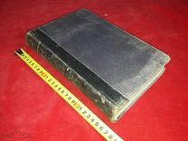 Книга Русско-Французский Словарь Макаров 1893 год