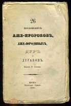 [Книга нечаевца И.Прыжова] 26 московских лже-пророков, лже-юродивых, дур и дураков. М. 1864.