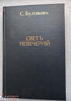 С.Булгаков СВЕТ НЕВЕЧЕРНИЙ. СОЗЕРЦАНИЯ И УМОЗРЕНИЯ. Сергиев Посад. Путь. 1917 г.!