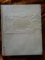 Книга о вкусной и здоровой пище 1952 г.