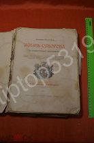 Жизнь Суворова в художественных изображениях. - М. изд. Гросман и Кнебель. 1900 г.
