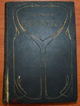 Сочинения Г. Брандеса. Том 1. Вильям Шекспир.1909