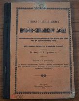 ПЕРВАЯ УЧЕБНАЯ КНИГА. ЦЕРКОВНО- СЛАВЯНСКОГО ЯЗЫКА 1916