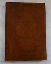 МИНЕЯ. ДРЕВНЯЯ РЕДКАЯ КНИГА! ИЛЛЮСТРАЦИЯ! БОЛЬШОЙ ФОРМАТ!