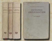 История дипломатии. В трех томах. 1941 год