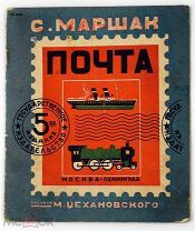 1933 РЕДКАЯ ДЕТСКАЯ КНИГА Маршак, С. Почта / рис. М. Цехановского