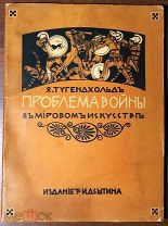 1916 ПРОБЛЕМА ВОЙНЫ В МИРОВОМ ИСКУССТВЕ БОЛЕЕ 130 ИЛЛЮСТРАЦИЙ