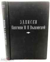 ЛЮБОПЫТНОЕ ИЗДАНИЕ ЖЕНЫ ДЕКАБРИСТА Записки княгини Марии Николаевны Волконской 1904