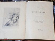 Книга (Евгений Онегин) Пушкина А.С. до 1917 года