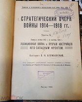 Книга Стратегический очерк войны 1914-18 год.