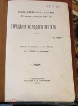 Книга Страдания молодого Вертера ГЁТЕ