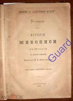 Коэнде [Часть книги] «История живописи в Италии» Части 1 и 2 (в 1 переплёте), 1887г.137-220с.+5-64с