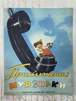 Каранов Эрдман. Приключения мурзилки 1959 г