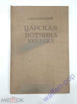 книга А.И. Заозерский Царская вотчина 17 века, история, СССР, 1937 год.