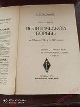 Богучарский В.Я. Из истории политической борьбы в 70-х и 80-х гг. XIX века 1912 год.