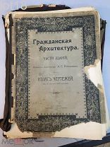 Романович М.Е. Гражданская архитектура. Части зданий: Атлас чертежей Комплект.1903 год