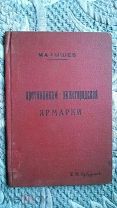 Малышев. Противникам Нижегородской ярмарки. 1925 Из книг Яна Рудзутака - революционер, репрессирован