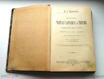D.J. Schwalbe. Основы частной патологии и терапии. Спб. Изд-во Этингер, 1902