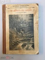 Школа лесов:В. Лонга.По дороге в школу и другие рассказы / Пер. с англ. А. Ульяновой. - 1905.