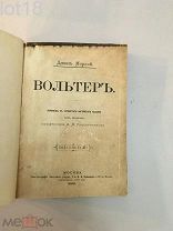 Морлей Дж. Вольтер. 1889 год