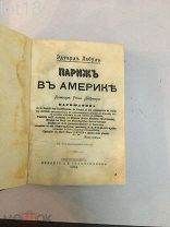 Лабулэ Эдуард. Париж в Америке. 1874 год