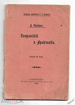 1905г. Якушин В. Сперанский и Аракчеев.