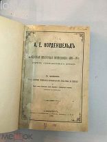 Норденшельд, А.Е. Шведская полярная экспедиция 1878-79 г. Открытие Северо-восточного прохода.