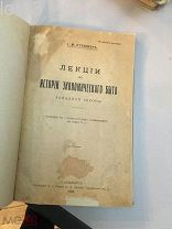 Кулишер И.М. Лекции по истории экономического быта Западной Европы. 1909 год