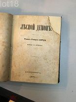Лесной демон: Роман Роберта Бирда 1871 год.