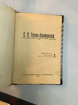 С. И. Гусев-Оренбургский.Избранные рассказы 1913 год