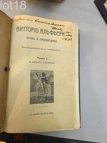 Витторио Альфьери: жизнь и произведения / исследование И. И. Гливенко. Автограф автора 1912 год