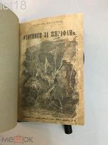 Майн Рид. Охотники за жирафами. Роман. С рисунками Риу. 1895 год