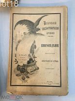 Журнал «Книговедение» - орган Московского библиографического кружка 1894 год № 9-10