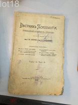 Вестник психологии криминальной антропологии и гипнотизма. Год 1. Вып.9. 1904 год