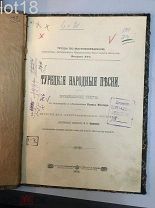 Турецкие народные песни: Муз. тексты с пер. и объяснениями Бориса Миллера. 1903 год