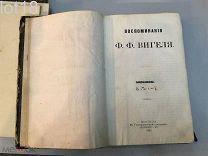 Вигель Ф.Ф. Воспоминания. Части 5,6,7. 1865 год