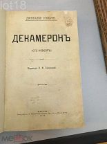 Джиованни Боккачио. Декамерон.Сто новелл. 1912 год