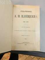 Плещеев А. Н. Стихотворения. (1846-1891). Второе издание. 1894 год