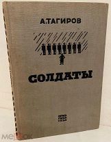 [Автограф автора – репрессированного «башкирского националиста»] А. Тагиров. Солдаты. 1934.