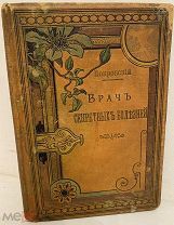 Опытный врач секретных болезней. Настольная книга для молодых людей.1894. Атлас рисунков. Редкость.